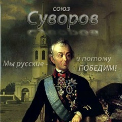 Александр Суворов, 26.11, Москва