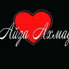 Айза Ахмадиева, Усть-Каменогорск