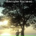 Виктория Костенко