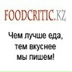 Foodcritic Kz, Алматы