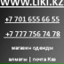 Liki Kz, Алматы