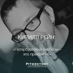 Кирилл Рейн, 24.08.1967, Санкт-Петербург