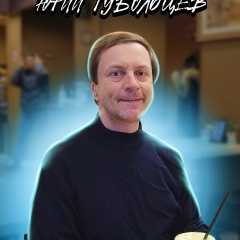 Юрий Тубольцев, 25.05.1976, Москва