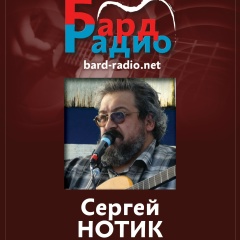 Сергей Нотик, 20.04.1969, Санкт-Петербург