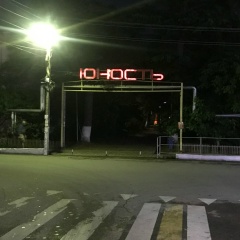 Между Нами, 25.04.1902