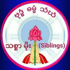 သစၥာ မိုး, 14.04.1994