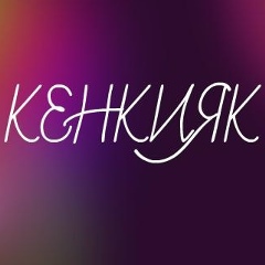 Kenkiyak Kenkiyak, 15.04.1945, Кенкияк