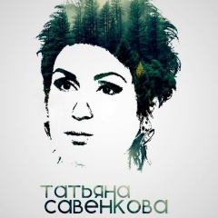Татьяна Савенкова, 20.05.1972, Краснодар