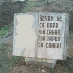 Isaev Muslim, Грозный