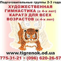 Тигренок Одесса, 19.08.1995, Одесса