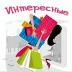 Интересные Штучки, 26.02, Ставрополь