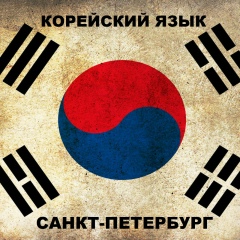 Корейский Язык, Нижневартовск
