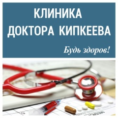Доктор Кипкеев, Ставрополь
