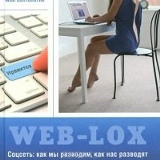 Web Lox, 27.12, Москва