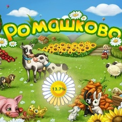 Игра Ромашково, 28.01