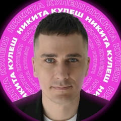 Никита Кулеш, 15.01, Москва