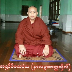 ေဒါက္တာ အရွင္ဝိမလဝံသ, 26.10.1984