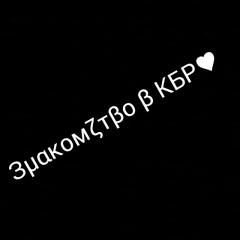 Знакомство В-Кбр
