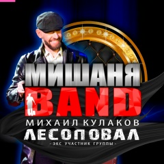 Мишаня Бэнд, 06.02.1988, Тверь