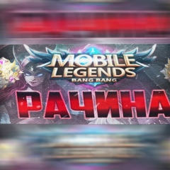 Rachina Mobile Legends, 30.05, Москва