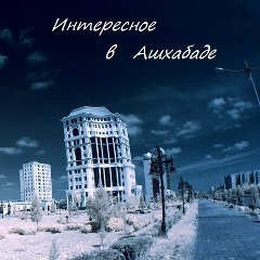 Ашхабад Интересный, Ашхабад