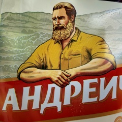 Андрей Крон