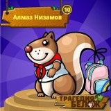 Алмаз Низамов, 20.04.1988, Москва