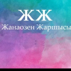 Жанаозен Жаршысы