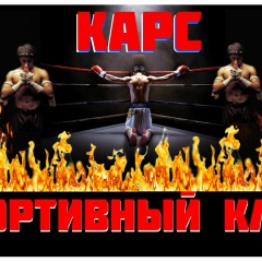Карс Иванов, 13.12, Песочин