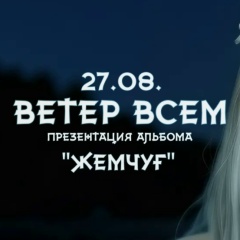 Ветер Всем, 01.04, Санкт-Петербург