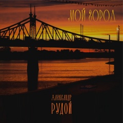 Александр Рудой, 11.02, Тверь