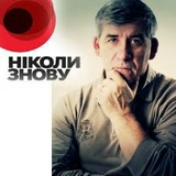 Микола Савіцький, 06.06.1956, Москва