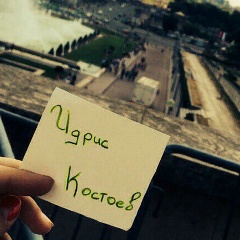 Идрис Костоев, 29.07