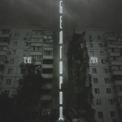 Елена Гродецкая, 09.06, Белгород