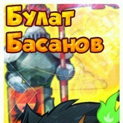 Булат Басанов, 11.03