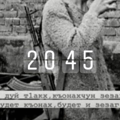 Аза Яхиханова, 29.11.1995, Грозный