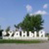 Город Рудный, 30.08.1957, Рудный