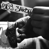 Лёха Иванов, Красноярск