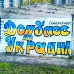 Александр , 18.08, Луганск