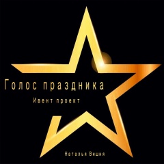 Голос Праздника Ивент Проект, 11.09, Донецк