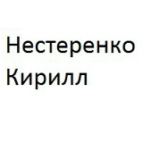 Кирилл Нестеренко, Волгоград
