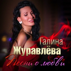 Галина Журавлёва, 16.08.1905, Москва
