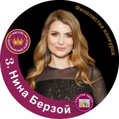 Нина Берзой, 13.09, Санкт-Петербург