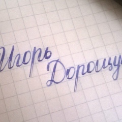 Игорь Дорощук, 26.09.1983, Одесса