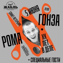 Рома Гонза, 15.03, Санкт-Петербург