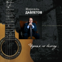 Марсель Давлетов, Москва