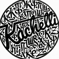 Павел Качелли