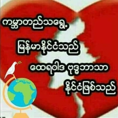 Myo Chit-Thu, 01.04.1996