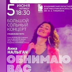 Анна Налыгач, Владимир