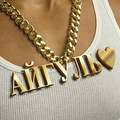 Айгуль Туркменбаева, 05.02.1975, Москва